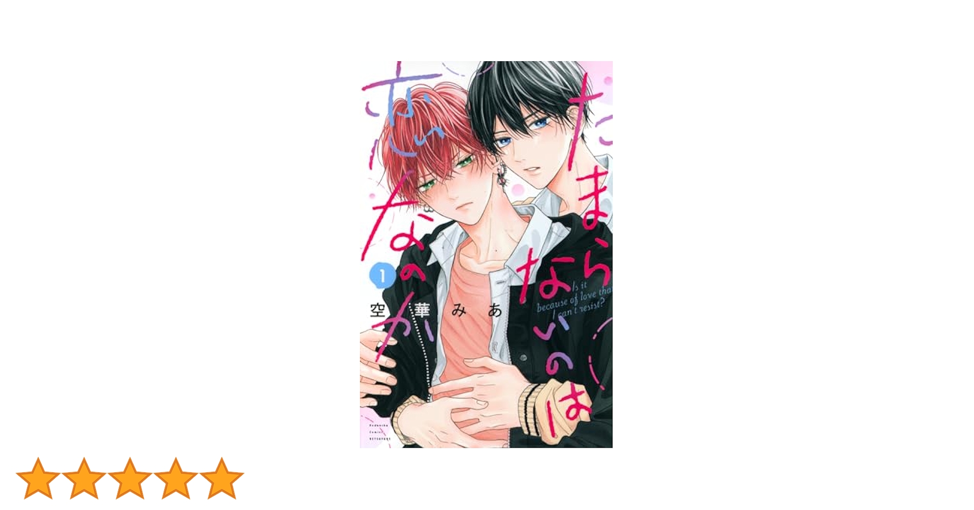 たまらないのは恋なのか∥雑誌∥切り抜き たまらないのは恋なのか 別フレ 2025年 8月号 漫画 切り抜き